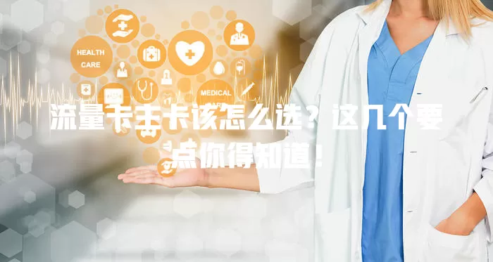 流量卡主卡该怎么选？这几个要点你得知道！
