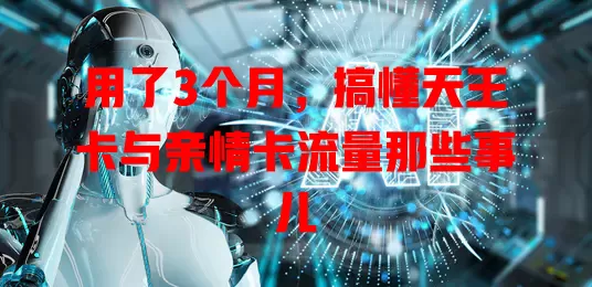 用了3个月，搞懂天王卡与亲情卡流量那些事儿