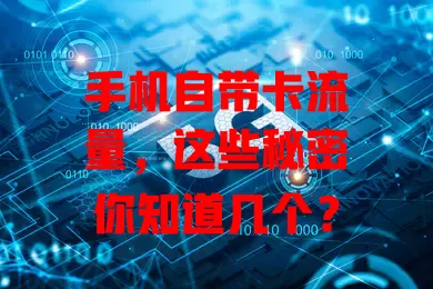 手机自带卡流量，这些秘密你知道几个？