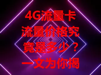 4G流量卡流量价格究竟是多少？一文为你揭秘