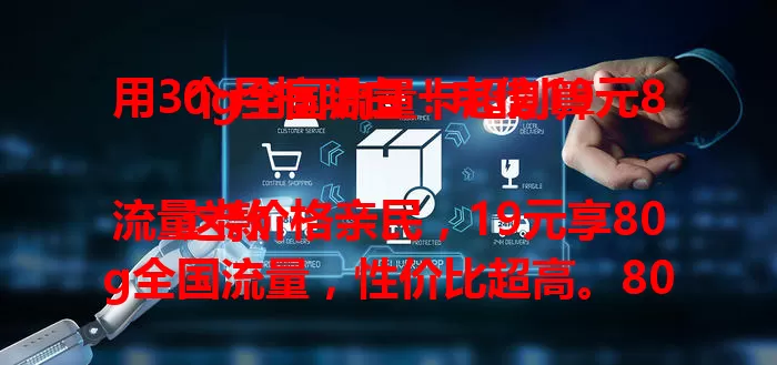 用3个月搞明白！电信19元80g全国流量卡超划算

这款流量卡价格亲民，19元享80g全国流量，性价比超高。80g流量能满足多样需求，网络稳定，城市乡村都好用。为流量烦恼的你，不妨考虑它！