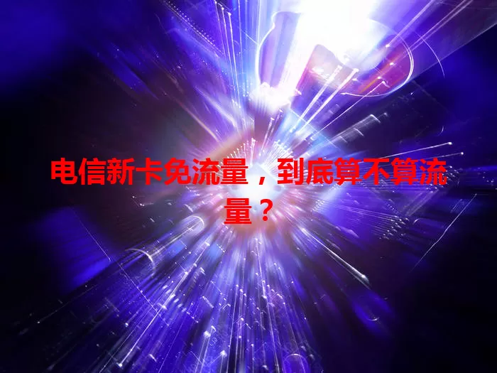 电信新卡免流量，到底算不算流量？