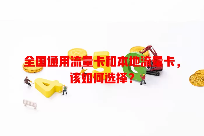全国通用流量卡和本地流量卡，该如何选择？