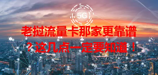 老挝流量卡那家更靠谱？这几点一定要知道！