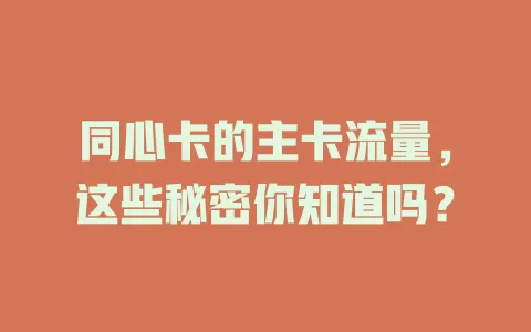 同心卡的主卡流量，这些秘密你知道吗？