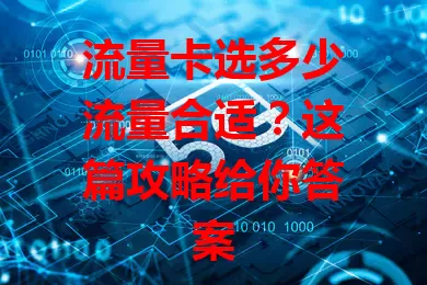 流量卡选多少流量合适？这篇攻略给你答案