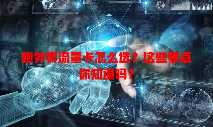 跑外卖流量卡怎么选？这些要点你知道吗？