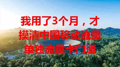 我用了3个月，才摸清中国移动流量单独流量卡门道