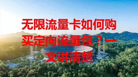 无限流量卡如何购买定向流量包？一文讲清楚