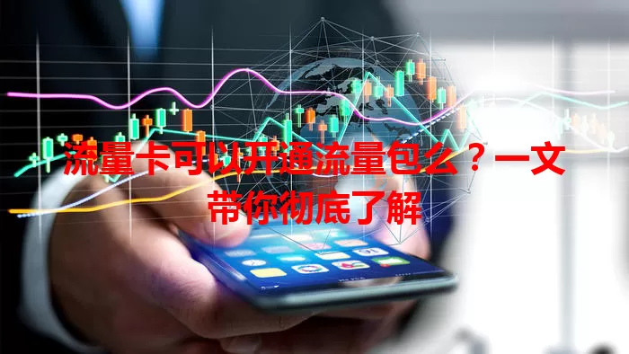 流量卡可以开通流量包么？一文带你彻底了解