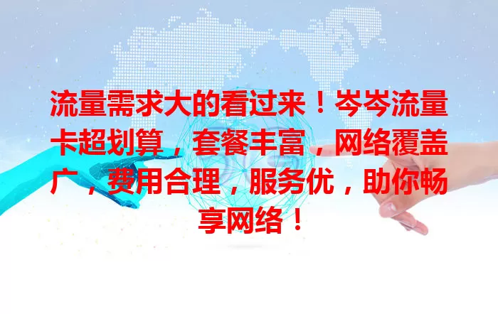 流量需求大的看过来！岑岑流量卡超划算，套餐丰富，网络覆盖广，费用合理，服务优，助你畅享网络！