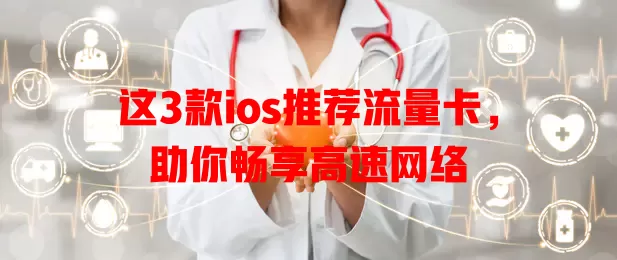 这3款ios推荐流量卡，助你畅享高速网络