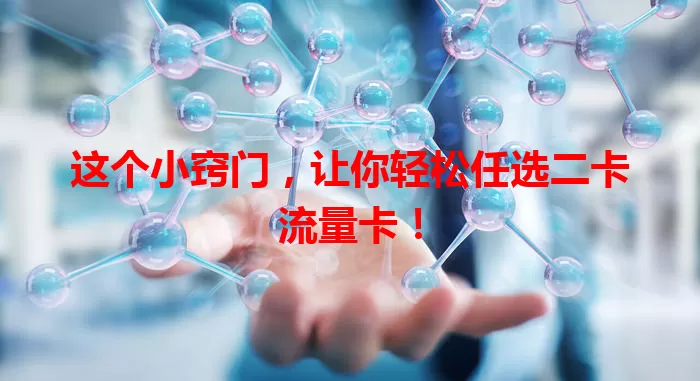 这个小窍门，让你轻松任选二卡流量卡！
