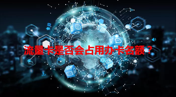 流量卡是否会占用办卡名额？