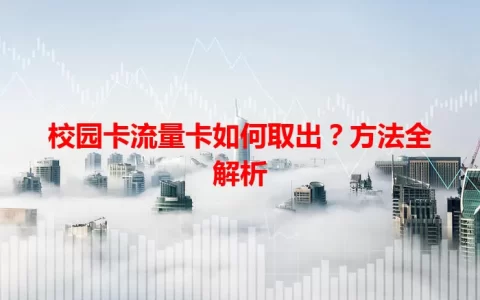 校园卡流量卡如何取出？方法全解析