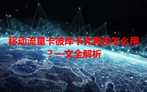移动流量卡彼岸卡究竟该怎么用？一文全解析