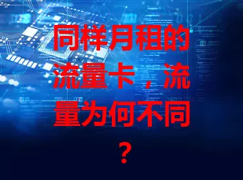同样月租的流量卡，流量为何不同？