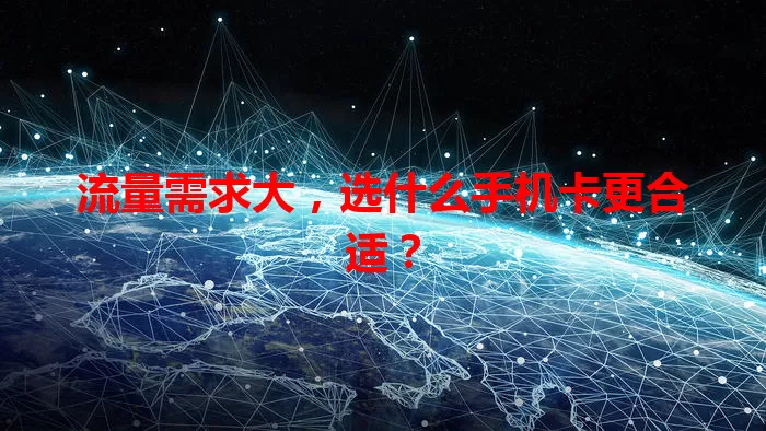 流量需求大，选什么手机卡更合适？