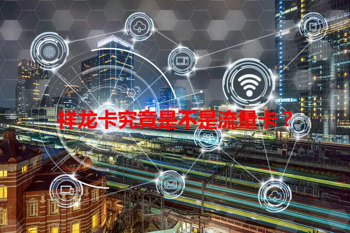 祥龙卡究竟是不是流量卡？