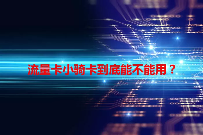 流量卡小骑卡到底能不能用？