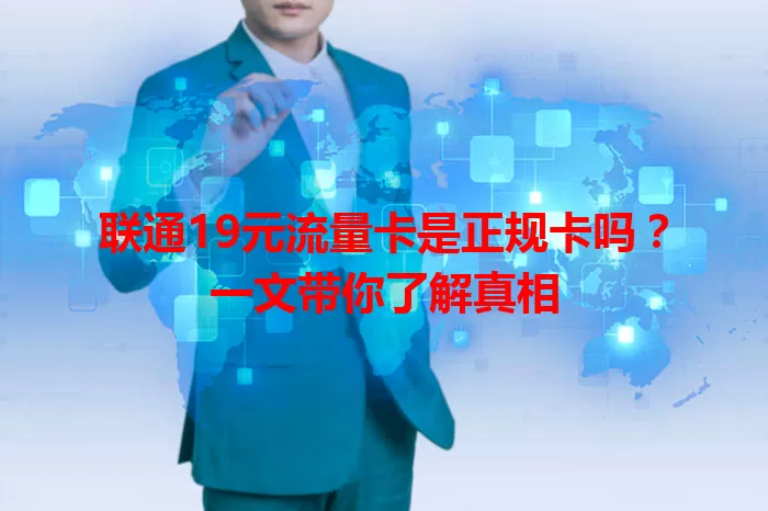 联通19元流量卡是正规卡吗？一文带你了解真相