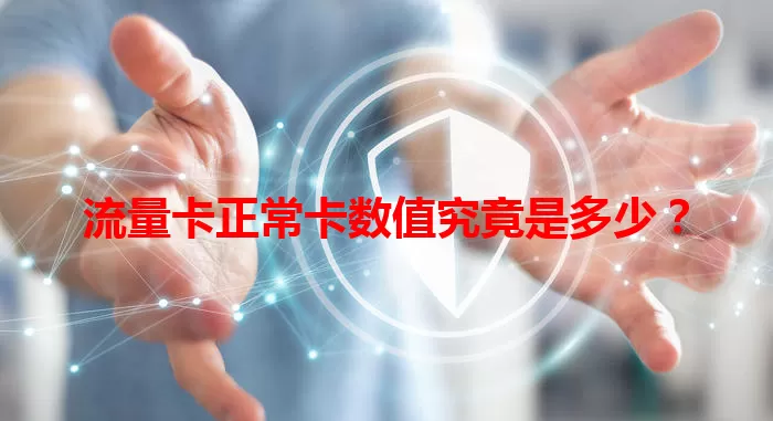 流量卡正常卡数值究竟是多少？