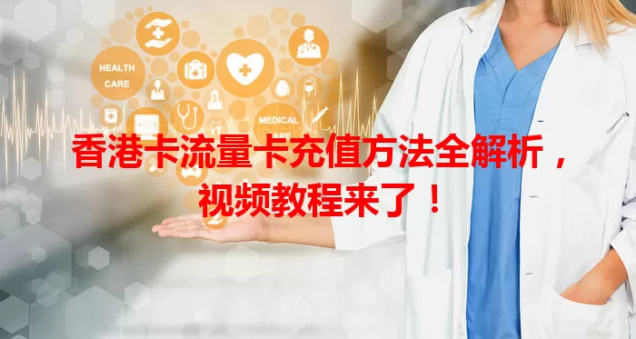 香港卡流量卡充值方法全解析，视频教程来了！
