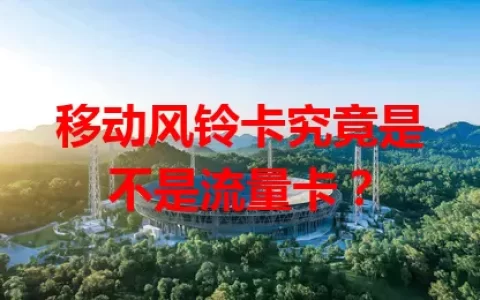 移动风铃卡究竟是不是流量卡？