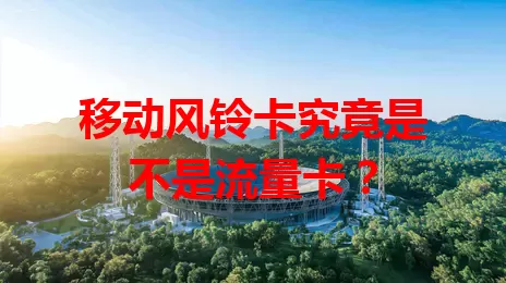 移动风铃卡究竟是不是流量卡？