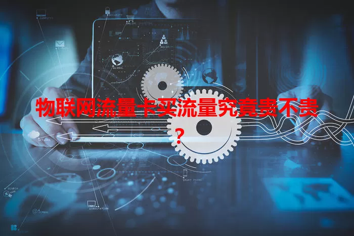 物联网流量卡买流量究竟贵不贵？