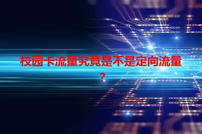 校园卡流量究竟是不是定向流量？