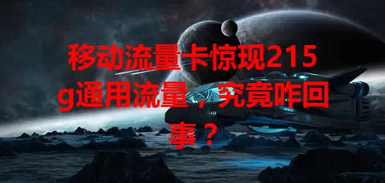 移动流量卡惊现215g通用流量，究竟咋回事？
