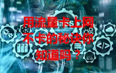 用流量卡上网不卡的秘诀你知道吗？