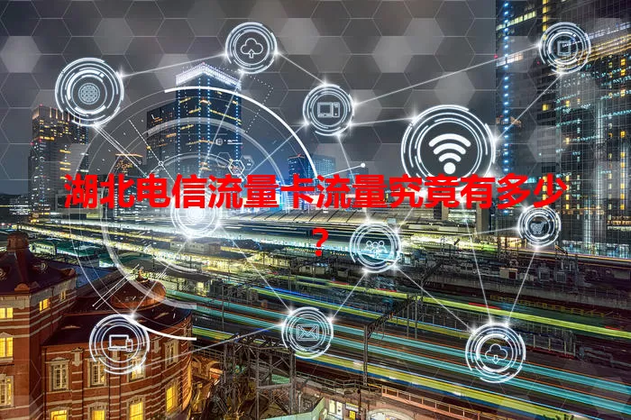 湖北电信流量卡流量究竟有多少？