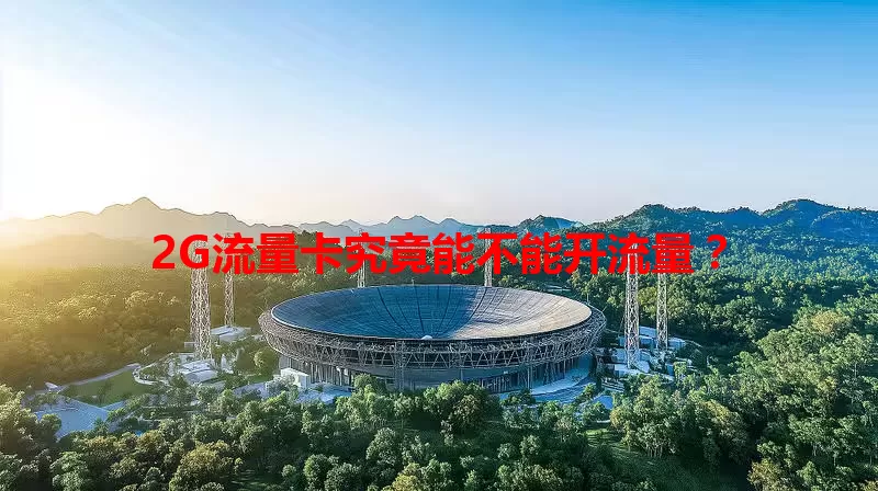 2G流量卡究竟能不能开流量？