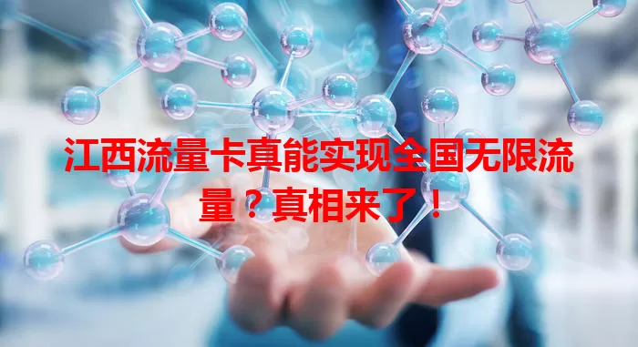 江西流量卡真能实现全国无限流量？真相来了！