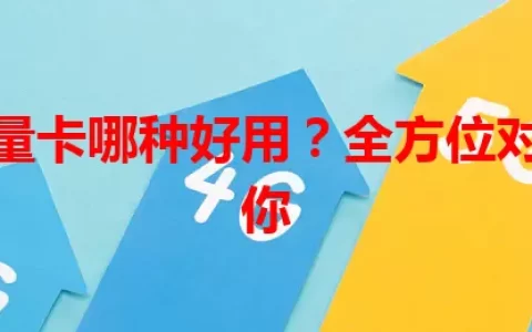 泰国流量卡哪种好用？全方位对比告诉你