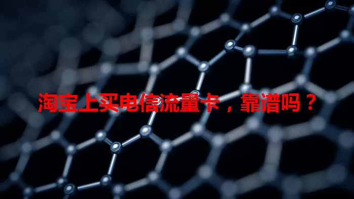 淘宝上买电信流量卡，靠谱吗？