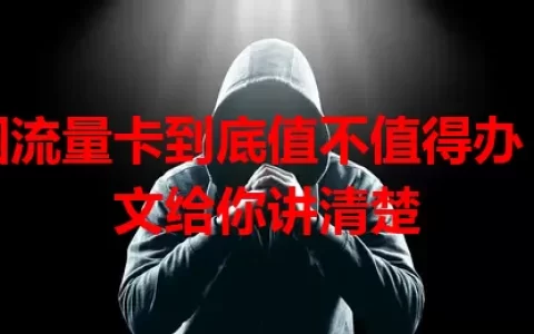 校园流量卡到底值不值得办？一文给你讲清楚