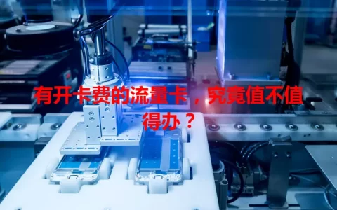 有开卡费的流量卡，究竟值不值得办？