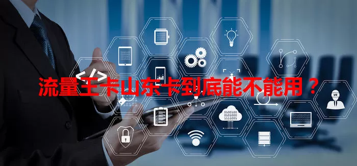 流量王卡山东卡到底能不能用？