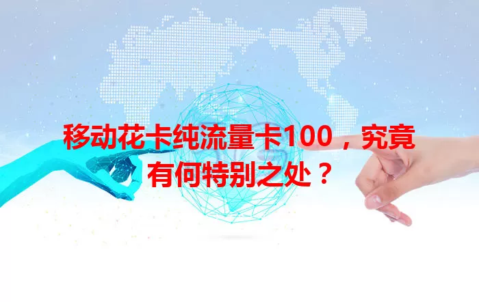 移动花卡纯流量卡100，究竟有何特别之处？