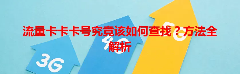 流量卡卡卡号究竟该如何查找？方法全解析