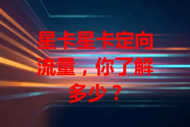 星卡星卡定向流量，你了解多少？