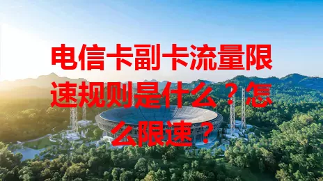 电信卡副卡流量限速规则是什么？怎么限速？
