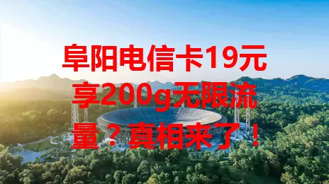 阜阳电信卡19元享200g无限流量？真相来了！