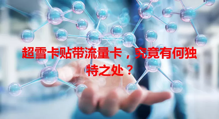 超雪卡贴带流量卡，究竟有何独特之处？