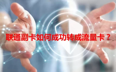 联通副卡如何成功转成流量卡？