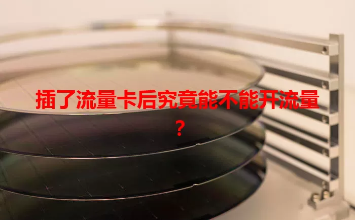 插了流量卡后究竟能不能开流量？