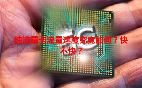 纯流量卡流量速度究竟如何？快不快？